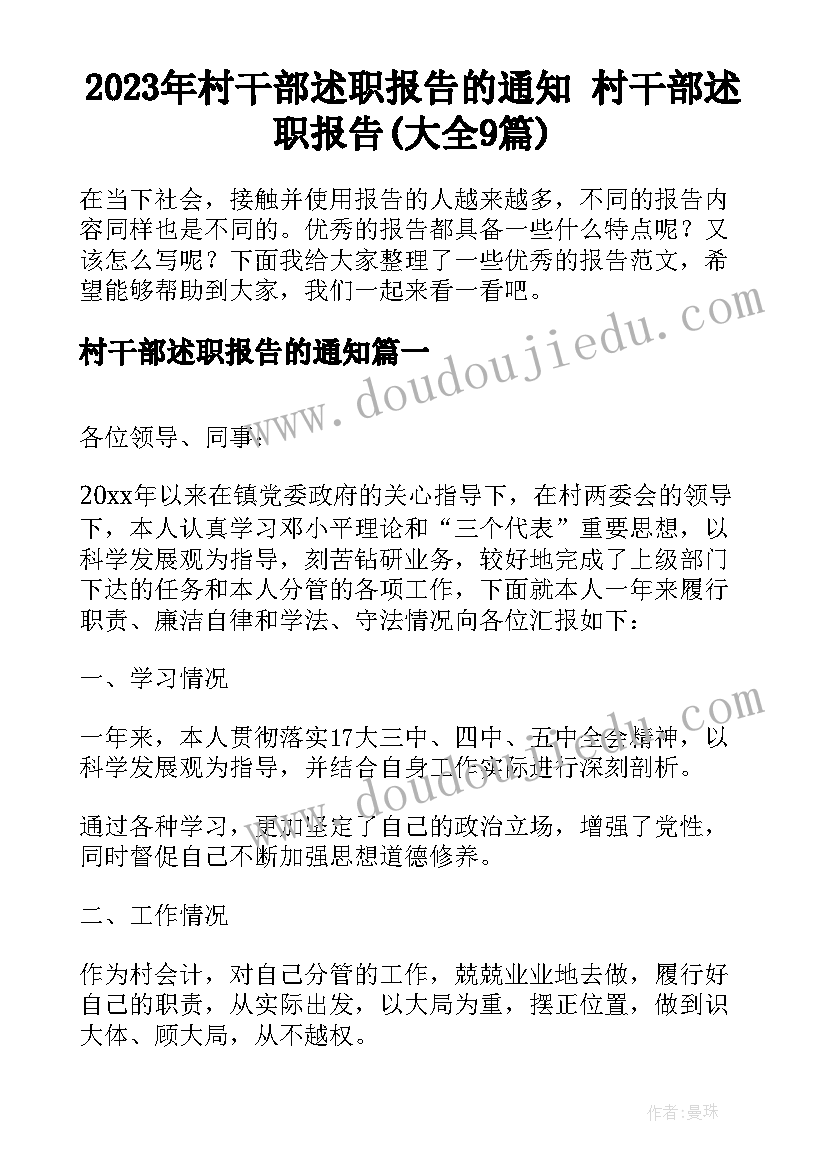 2023年村干部述职报告的通知 村干部述职报告(大全9篇)