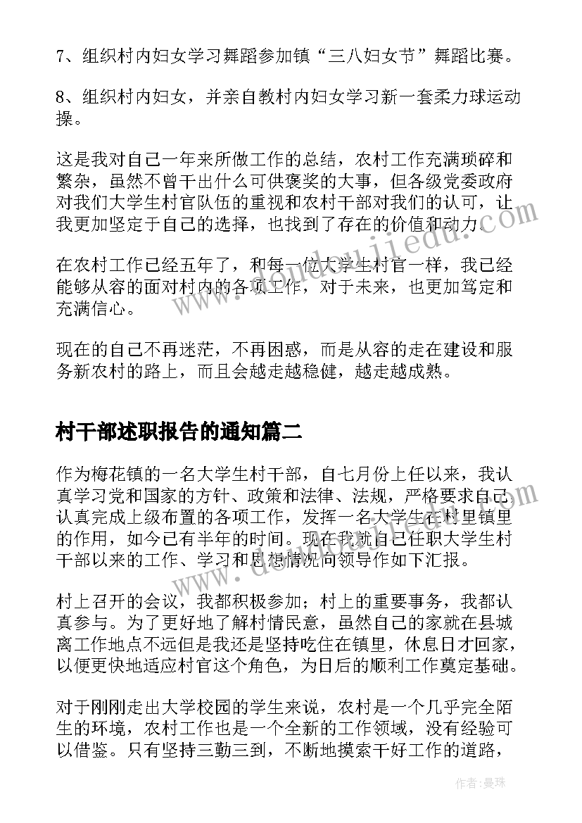 2023年村干部述职报告的通知 村干部述职报告(大全9篇)