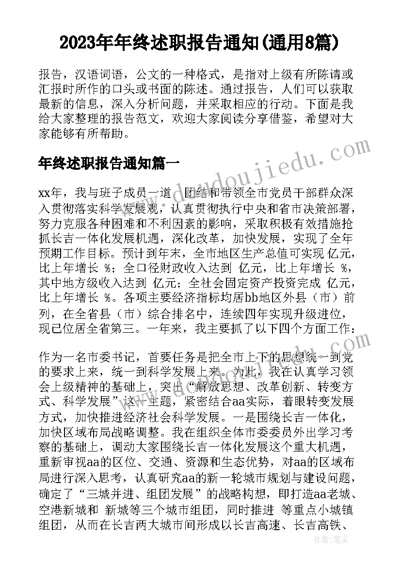 2023年年终述职报告通知(通用8篇)