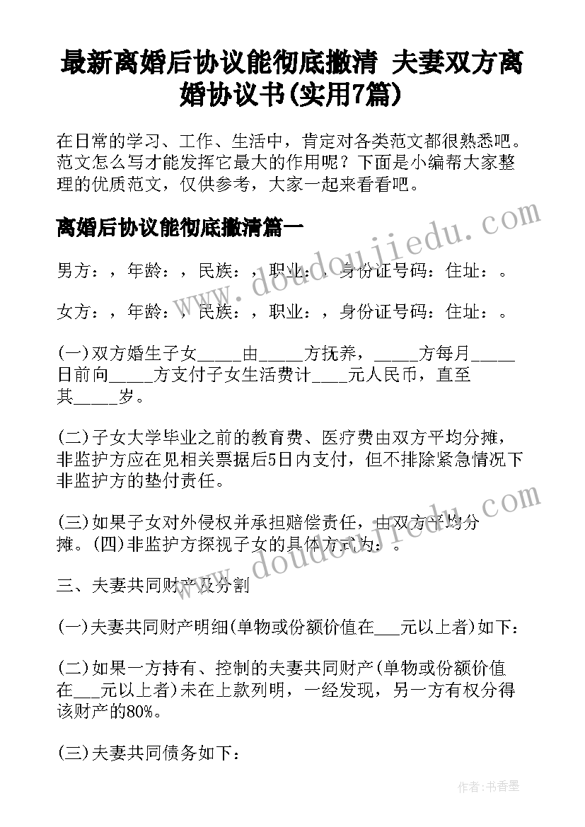 最新离婚后协议能彻底撇清 夫妻双方离婚协议书(实用7篇)