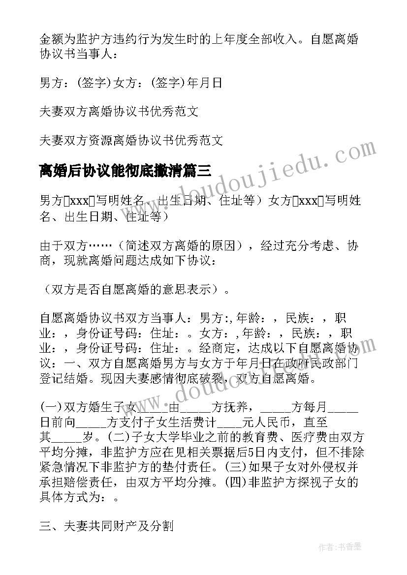 最新离婚后协议能彻底撇清 夫妻双方离婚协议书(实用7篇)