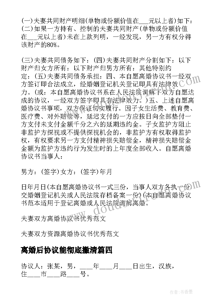 最新离婚后协议能彻底撇清 夫妻双方离婚协议书(实用7篇)