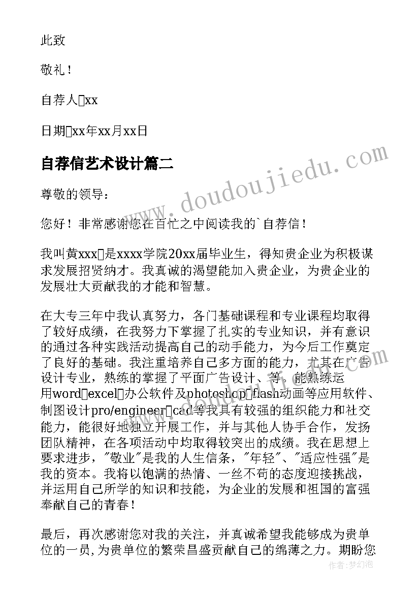 2023年自荐信艺术设计 广告设计专业自荐信(精选5篇)