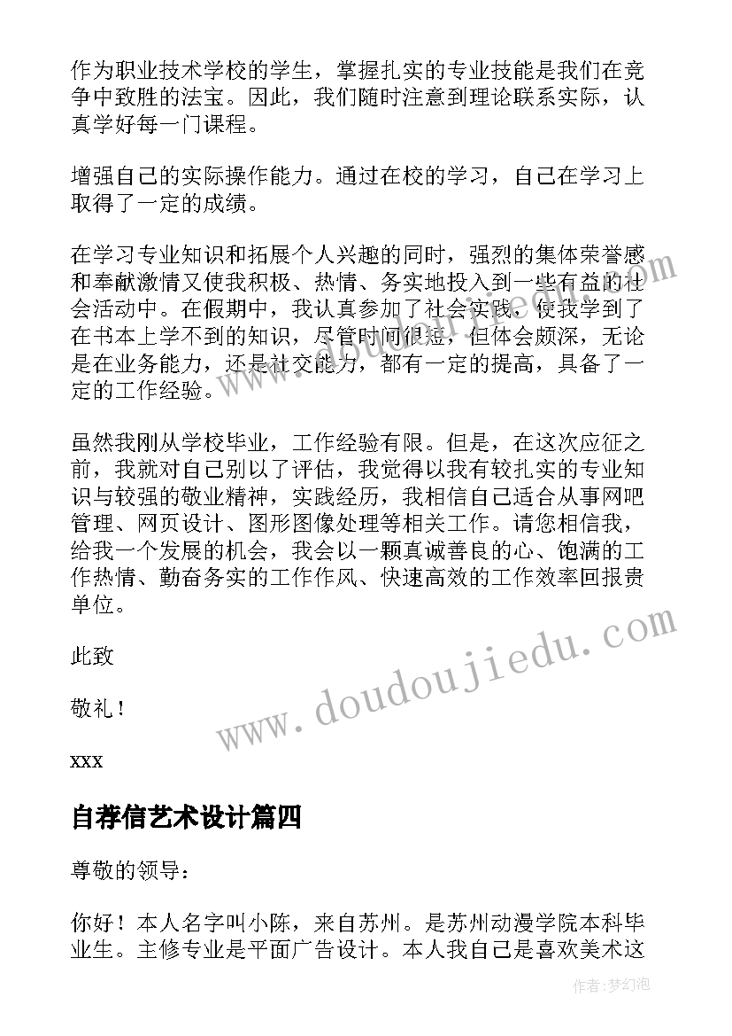 2023年自荐信艺术设计 广告设计专业自荐信(精选5篇)