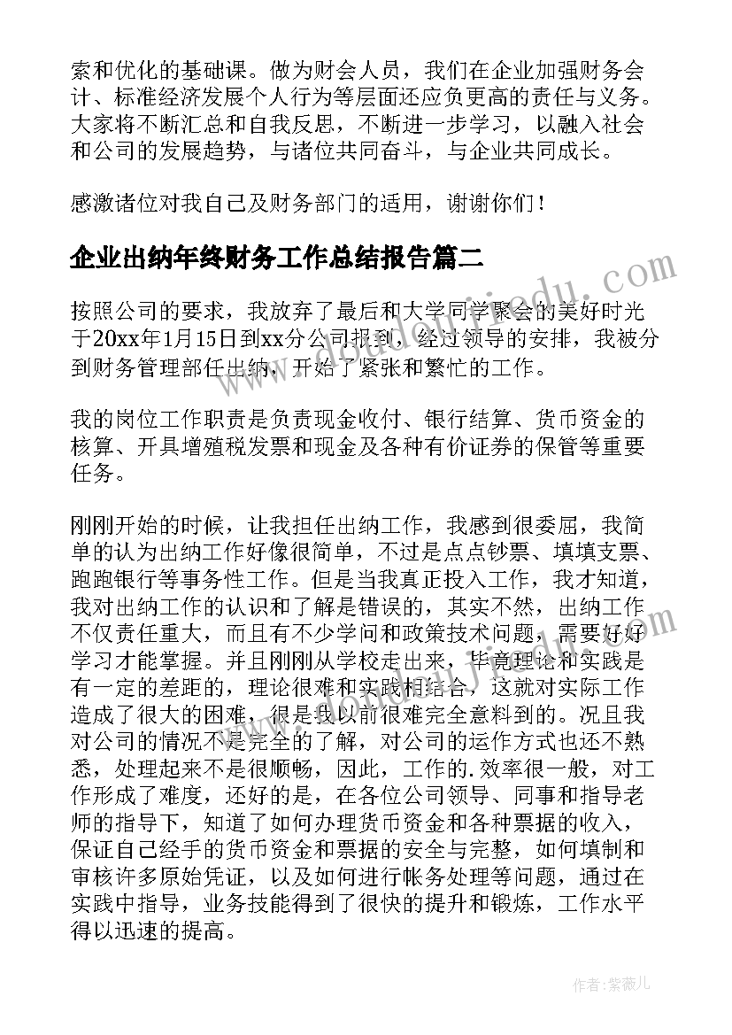 最新企业出纳年终财务工作总结报告(实用10篇)