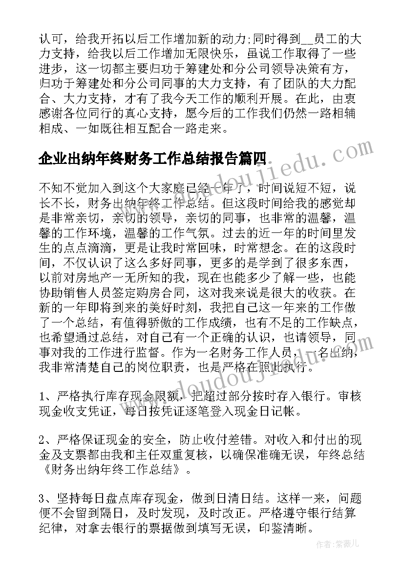 最新企业出纳年终财务工作总结报告(实用10篇)