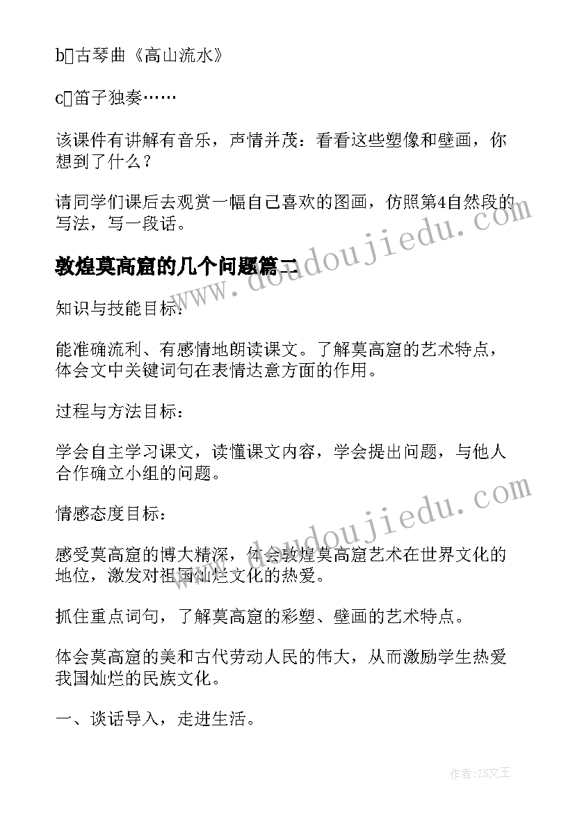 2023年敦煌莫高窟的几个问题 敦煌莫高窟教学设计(优质8篇)