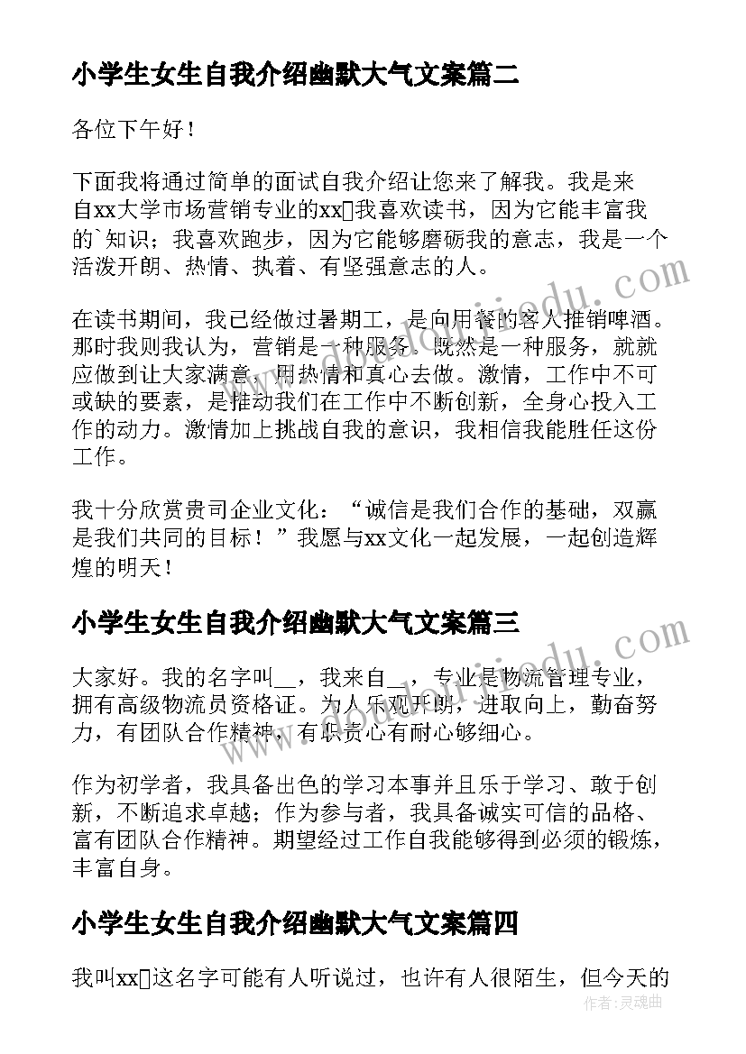 小学生女生自我介绍幽默大气文案 幽默大气女生自我介绍(通用5篇)