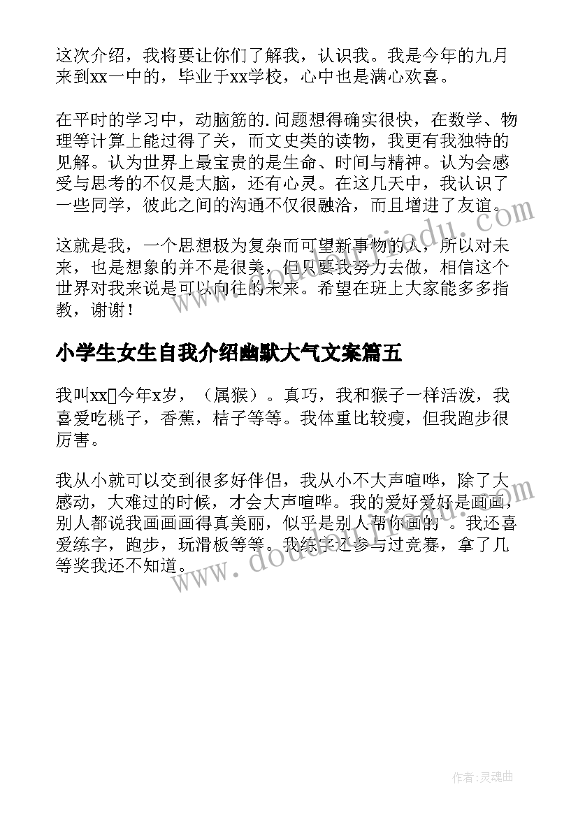 小学生女生自我介绍幽默大气文案 幽默大气女生自我介绍(通用5篇)