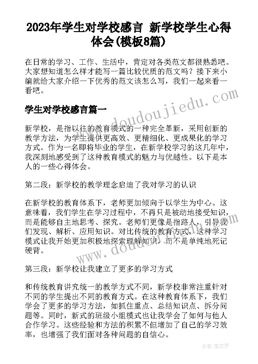 2023年学生对学校感言 新学校学生心得体会(模板8篇)