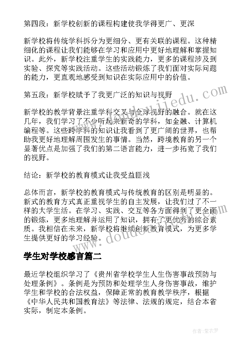 2023年学生对学校感言 新学校学生心得体会(模板8篇)