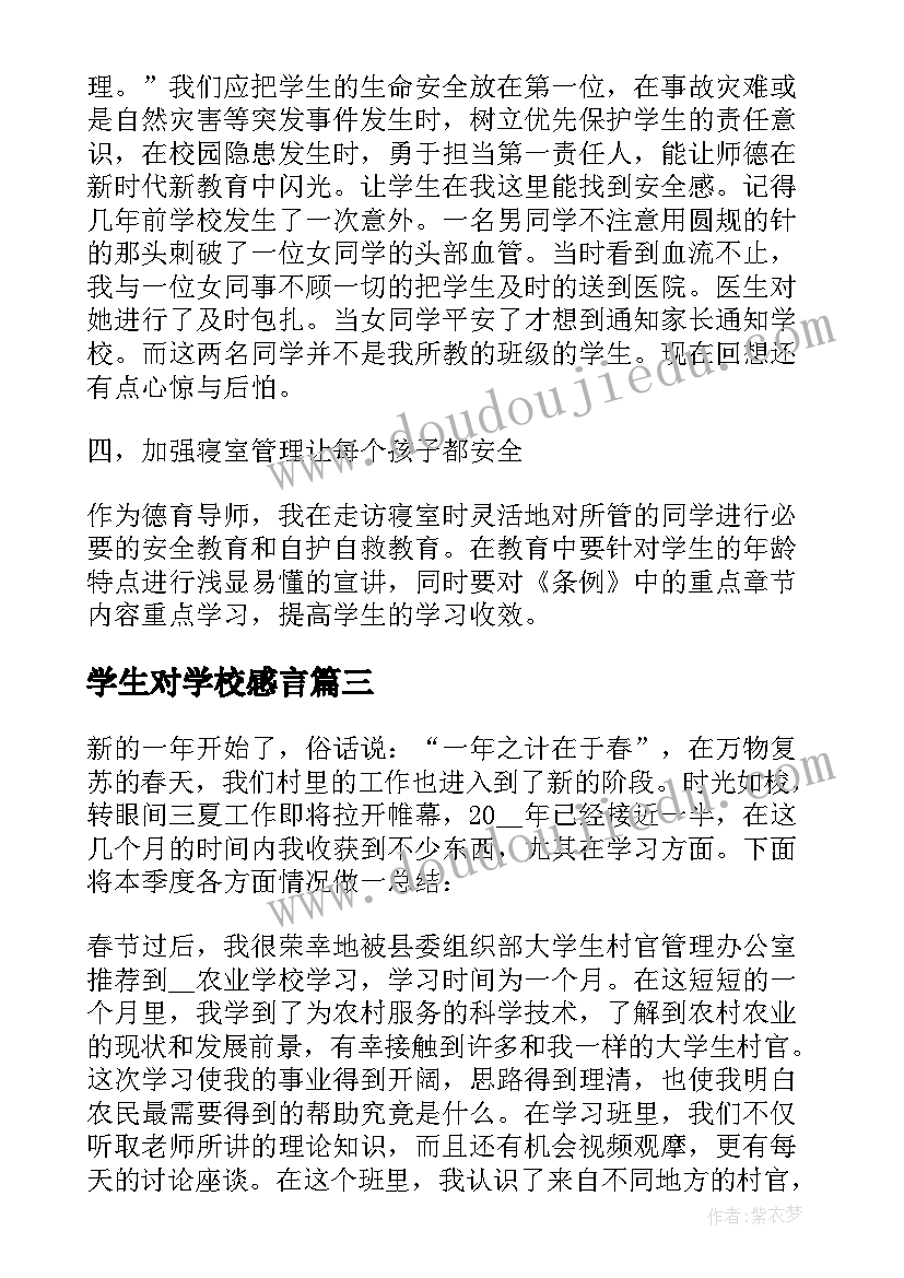 2023年学生对学校感言 新学校学生心得体会(模板8篇)