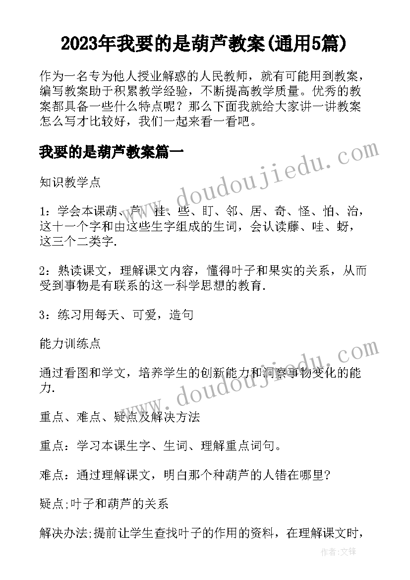 2023年我要的是葫芦教案(通用5篇)