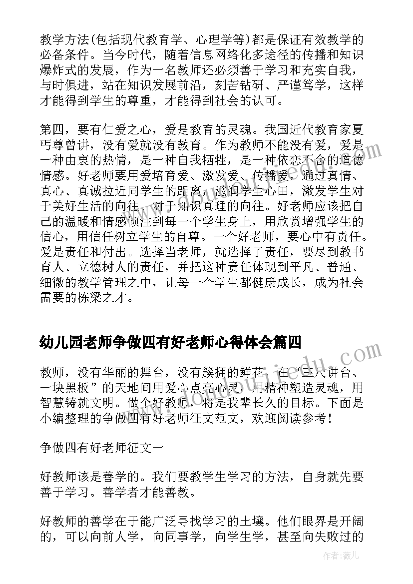 2023年幼儿园老师争做四有好老师心得体会 争做四有好老师(模板7篇)