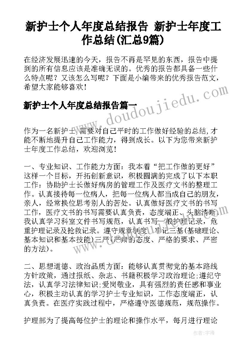 新护士个人年度总结报告 新护士年度工作总结(汇总9篇)