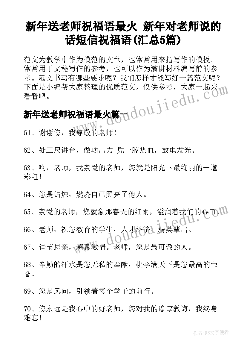 新年送老师祝福语最火 新年对老师说的话短信祝福语(汇总5篇)