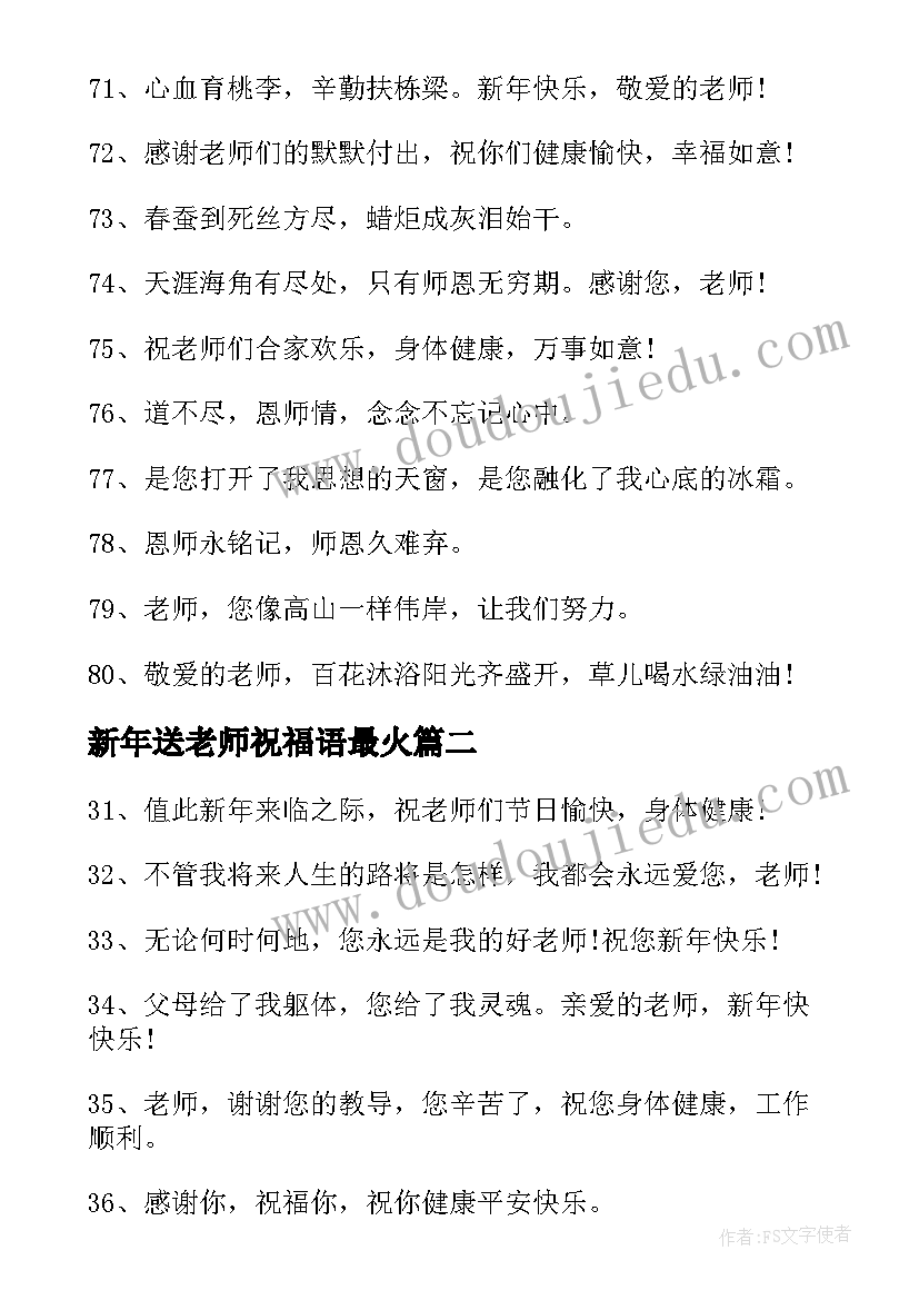 新年送老师祝福语最火 新年对老师说的话短信祝福语(汇总5篇)