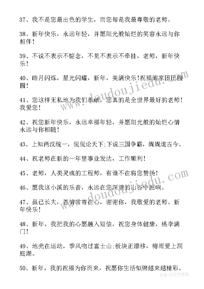 新年送老师祝福语最火 新年对老师说的话短信祝福语(汇总5篇)