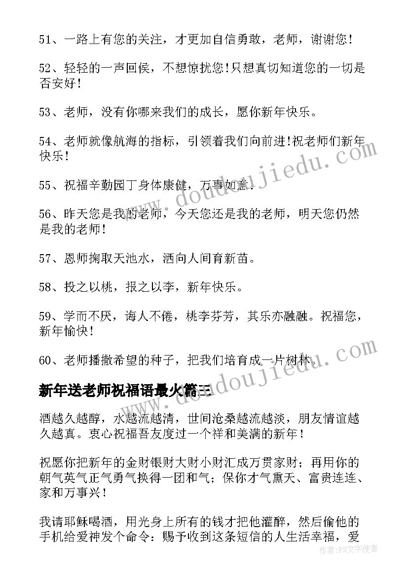 新年送老师祝福语最火 新年对老师说的话短信祝福语(汇总5篇)