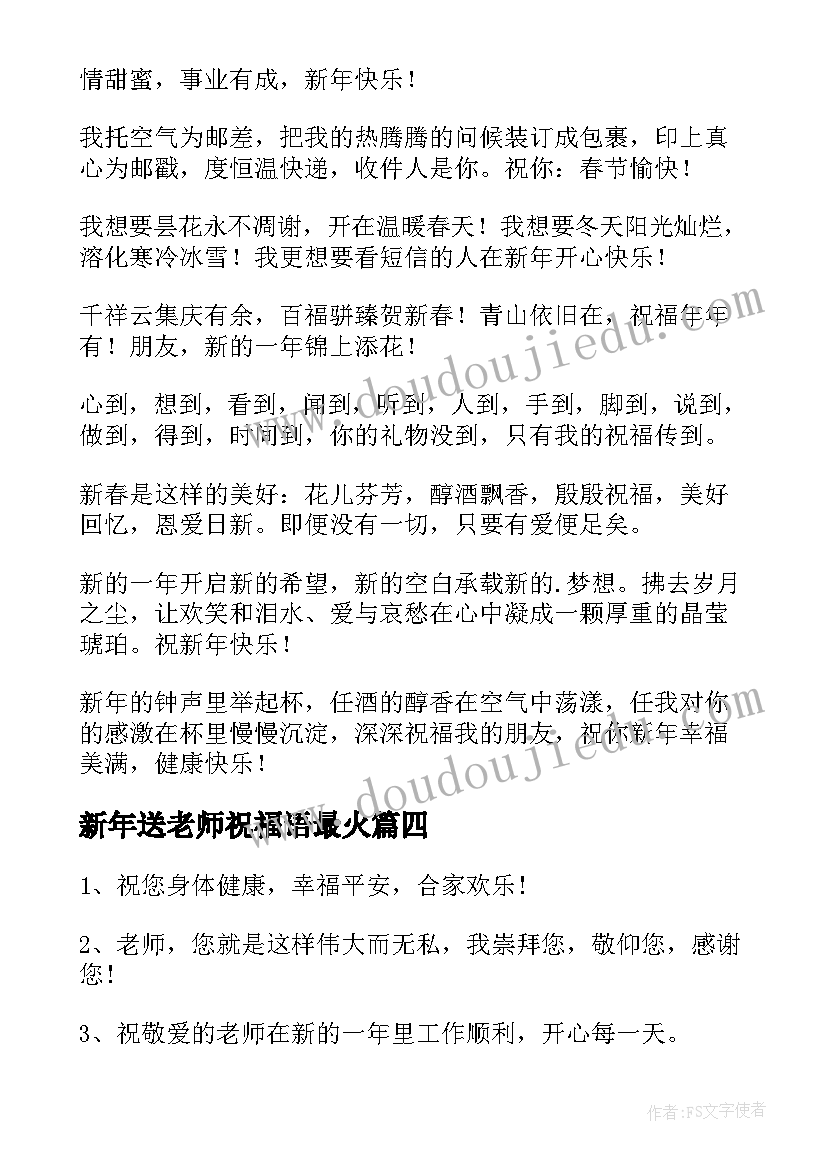 新年送老师祝福语最火 新年对老师说的话短信祝福语(汇总5篇)