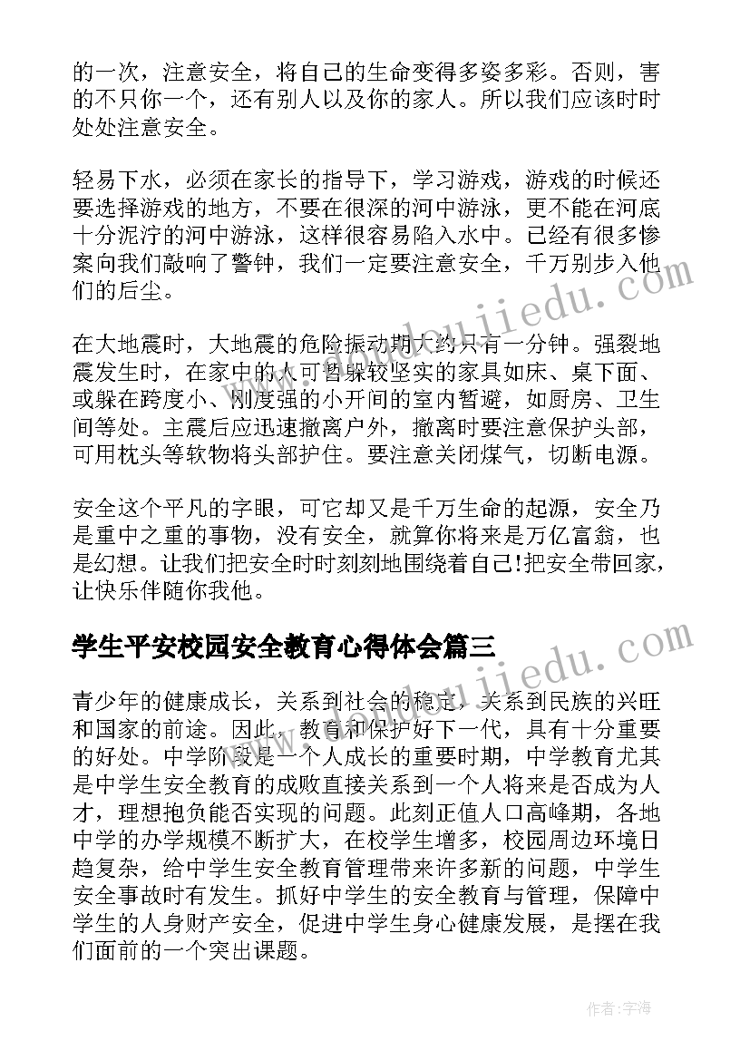 2023年学生平安校园安全教育心得体会 大学生校园安全教育心得体会(精选5篇)