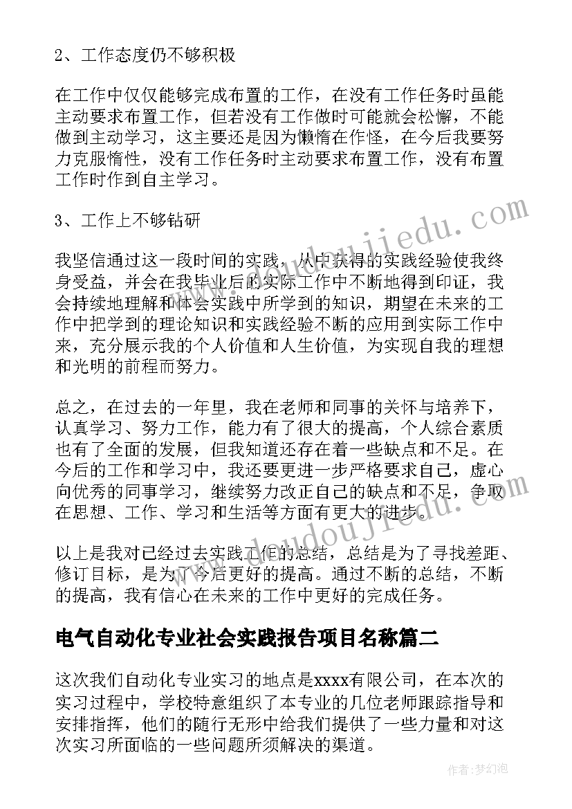 最新电气自动化专业社会实践报告项目名称(汇总10篇)