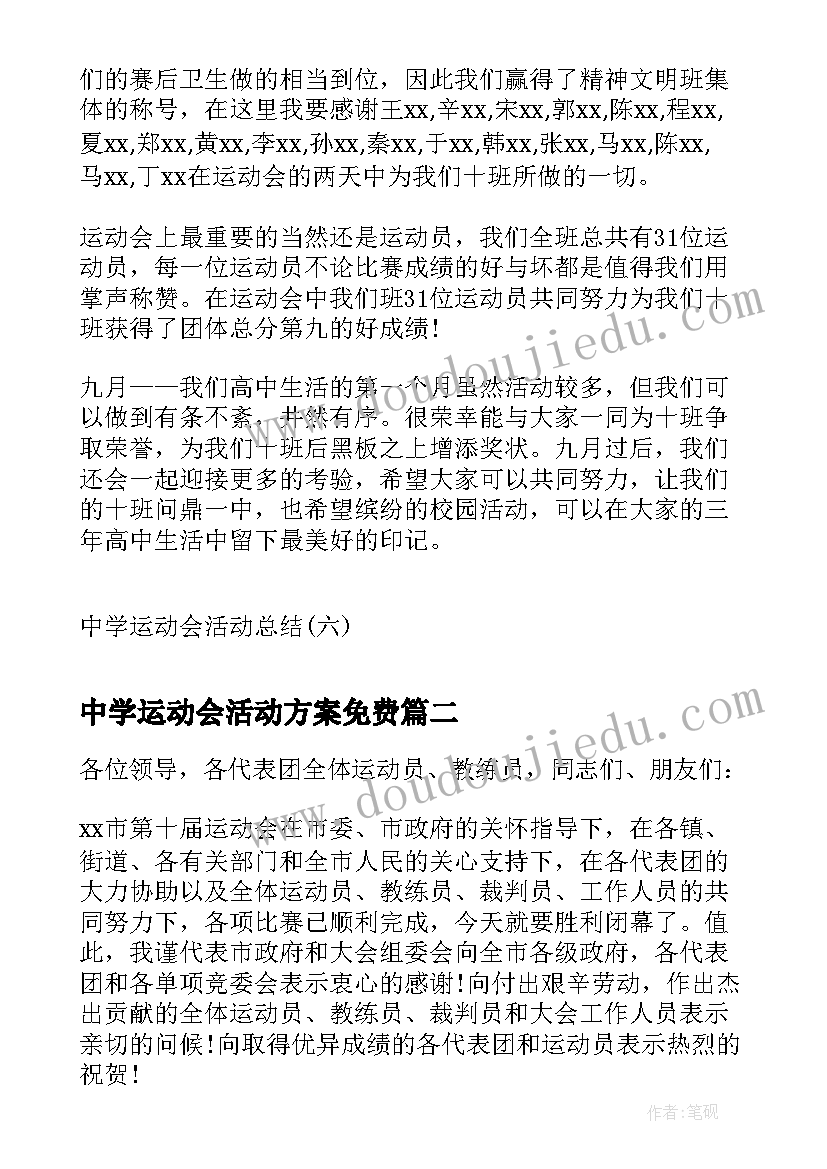 2023年中学运动会活动方案免费(通用5篇)