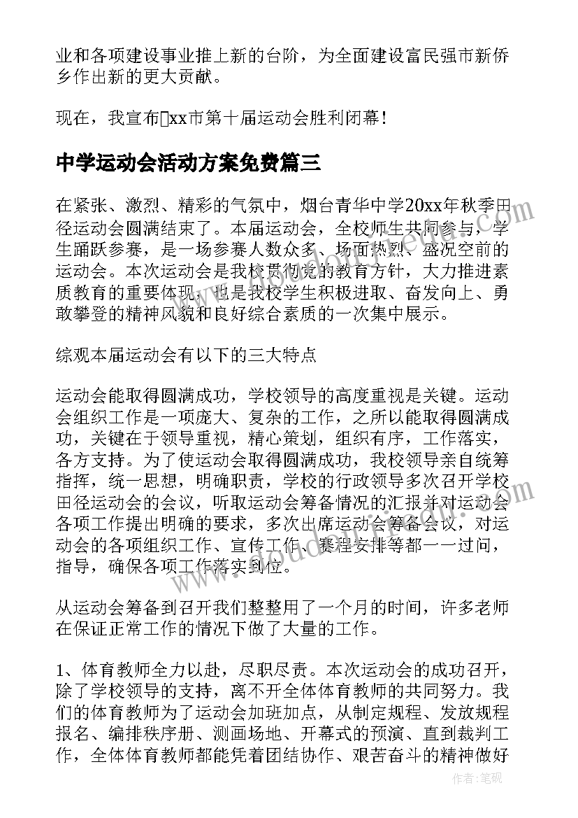 2023年中学运动会活动方案免费(通用5篇)