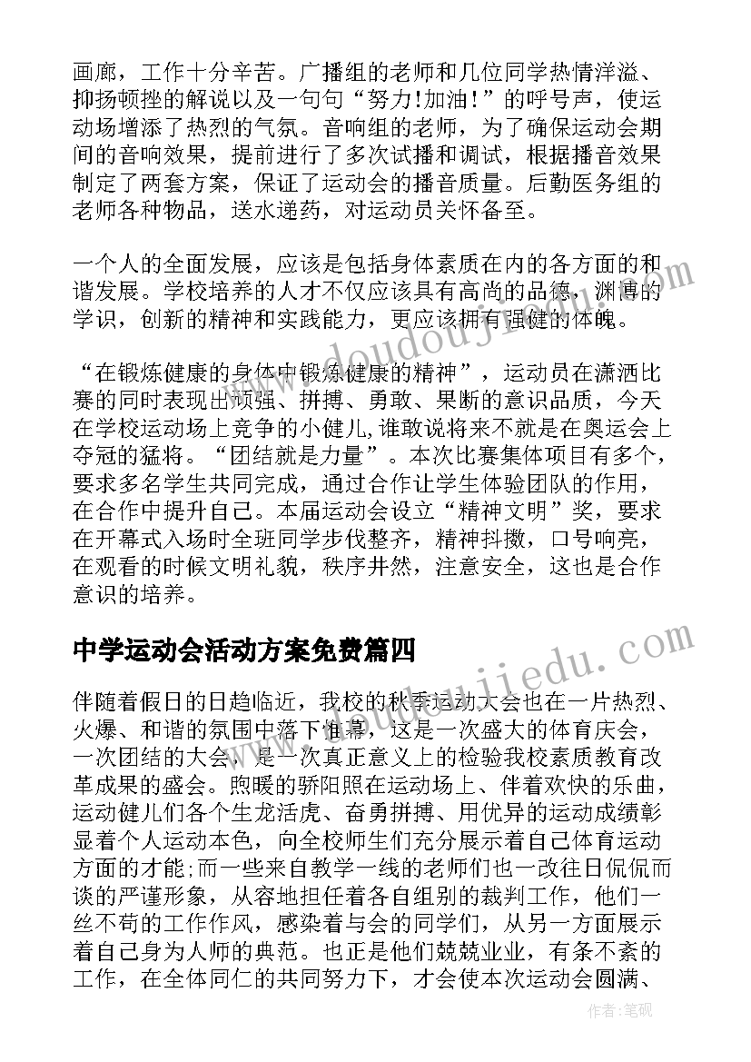 2023年中学运动会活动方案免费(通用5篇)