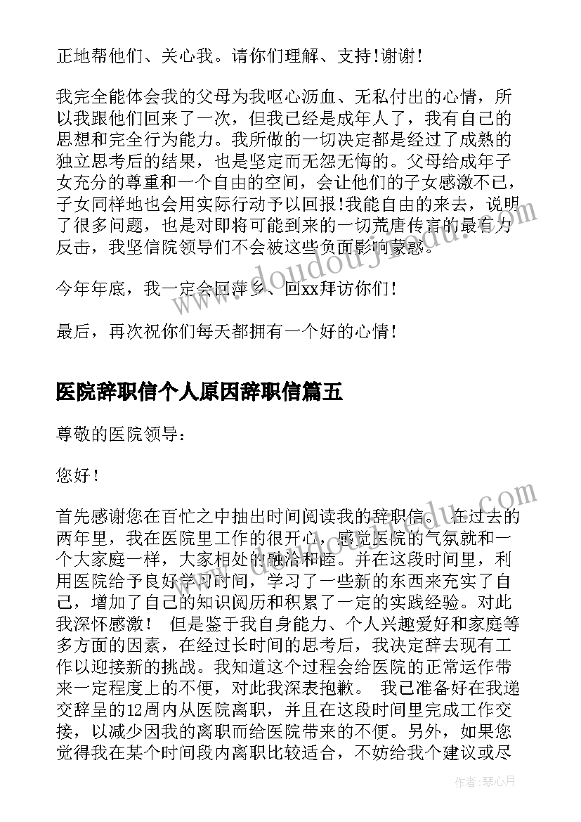 医院辞职信个人原因辞职信(模板5篇)