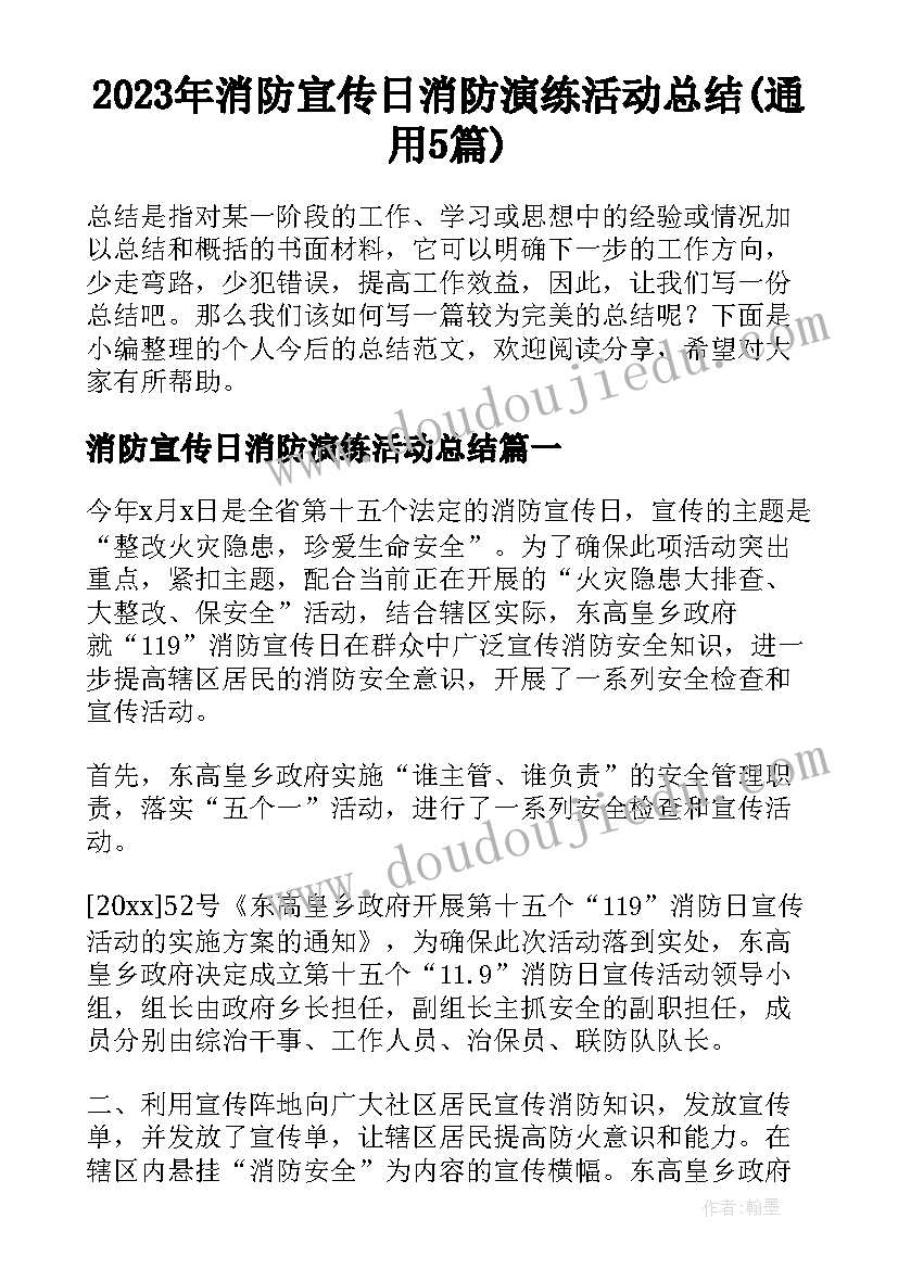 2023年消防宣传日消防演练活动总结(通用5篇)