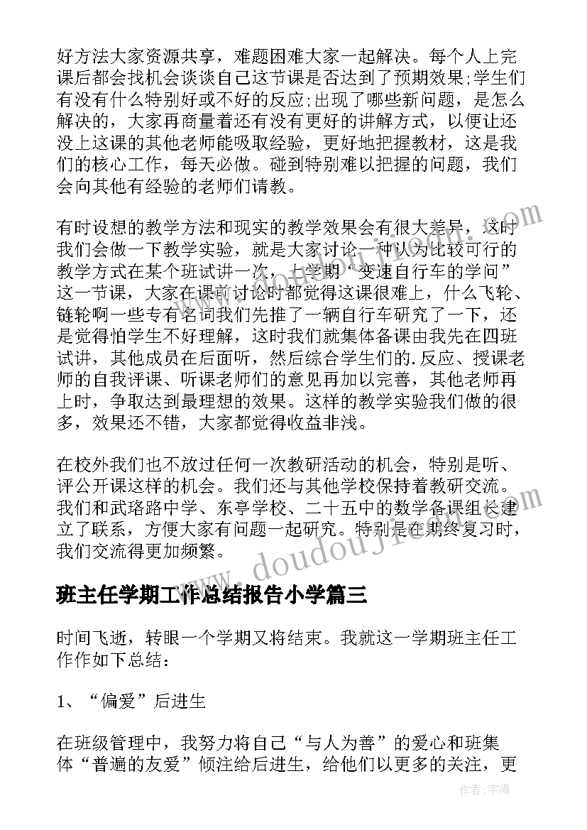 2023年班主任学期工作总结报告小学 第一学期班主任工作总结(汇总5篇)