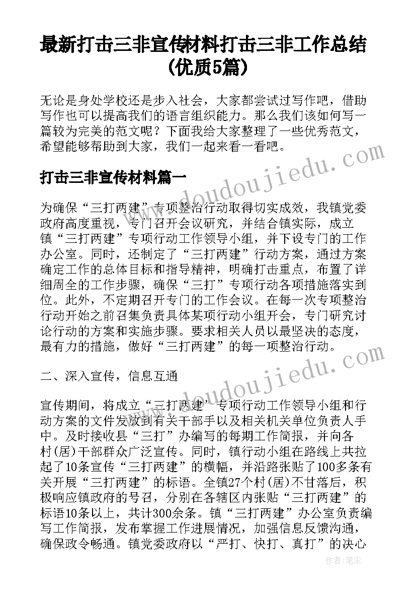 最新打击三非宣传材料 打击三非工作总结(优质5篇)