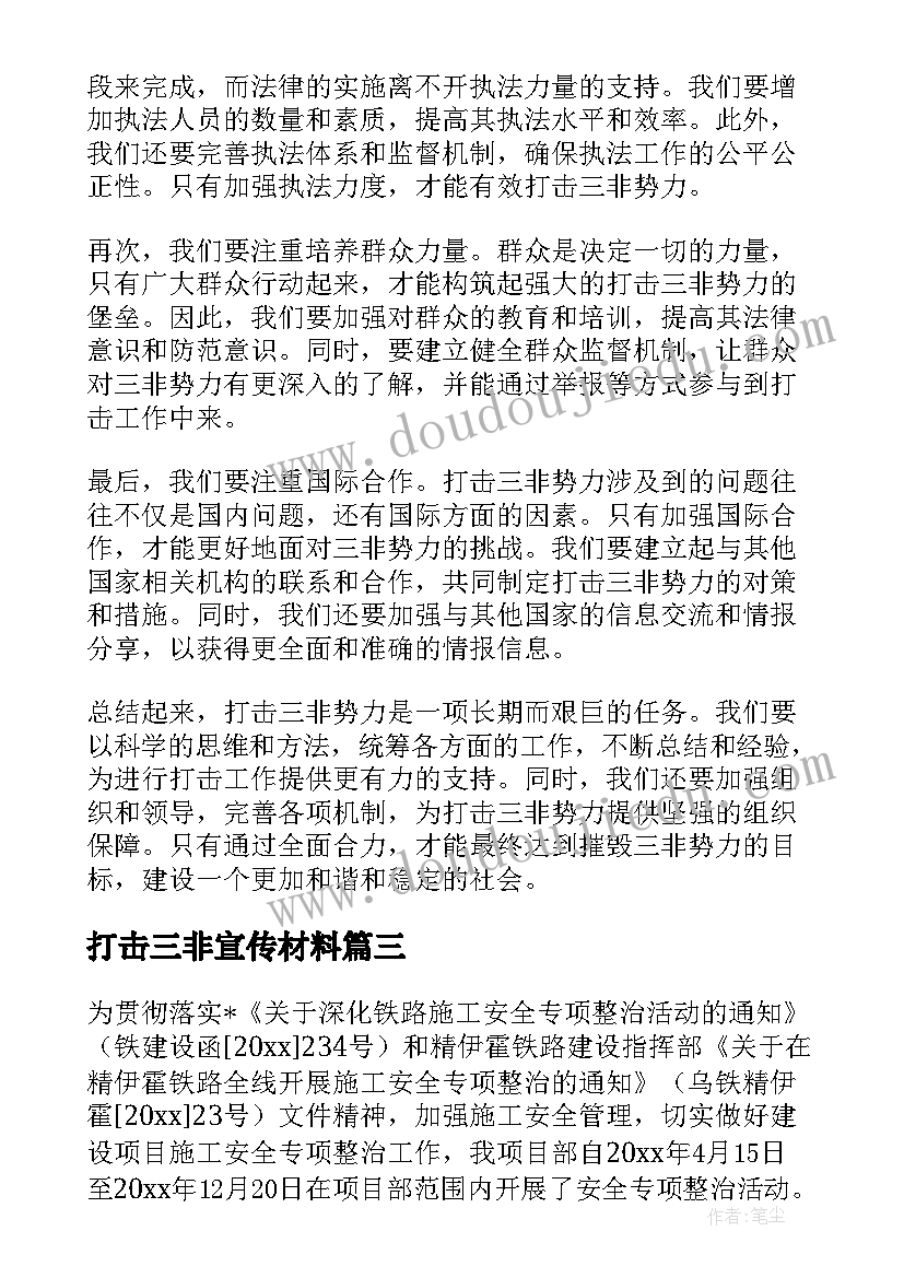 最新打击三非宣传材料 打击三非工作总结(优质5篇)