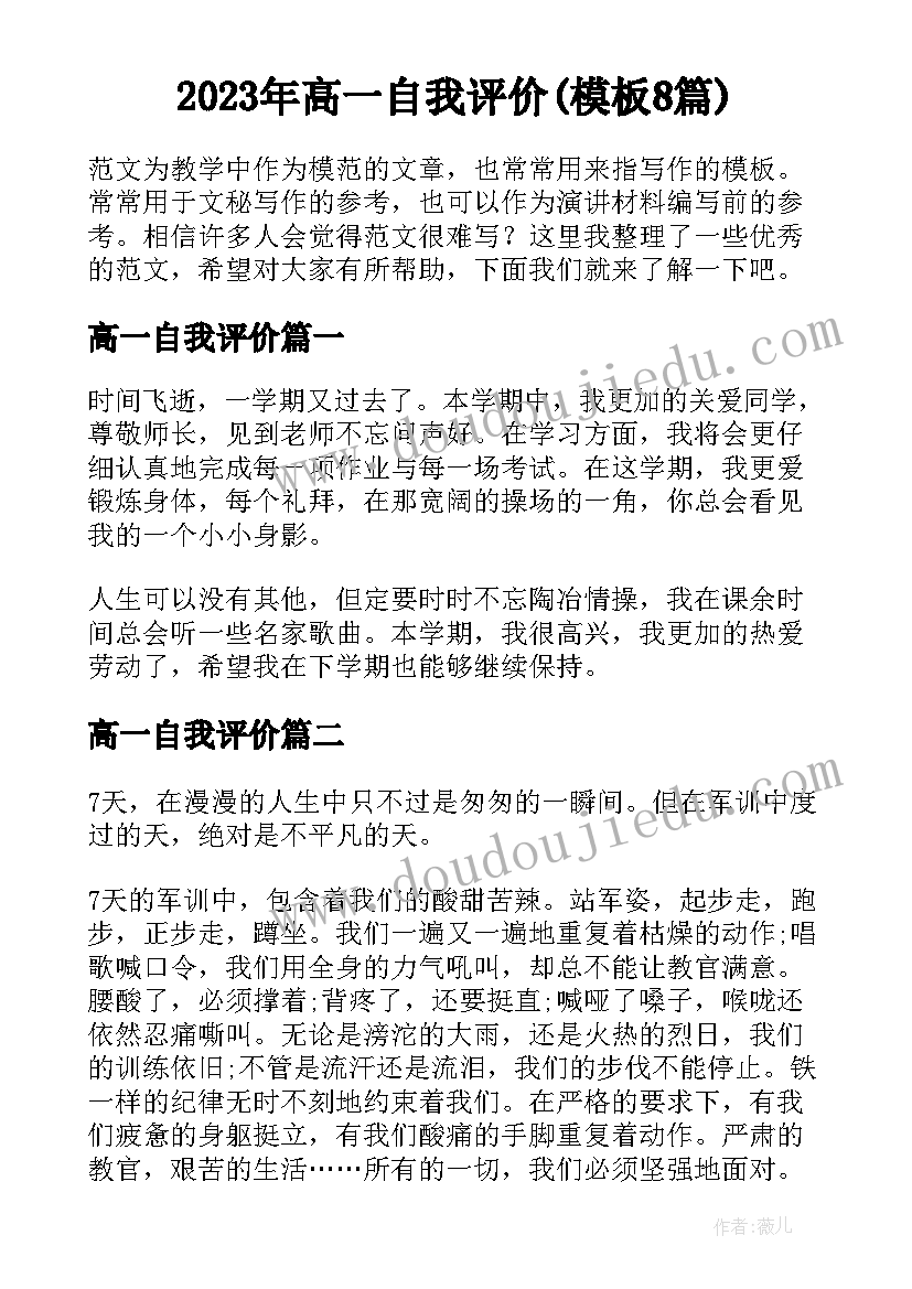 2023年高一自我评价(模板8篇)