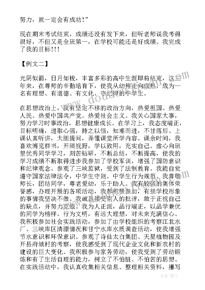 2023年高一自我评价(模板8篇)