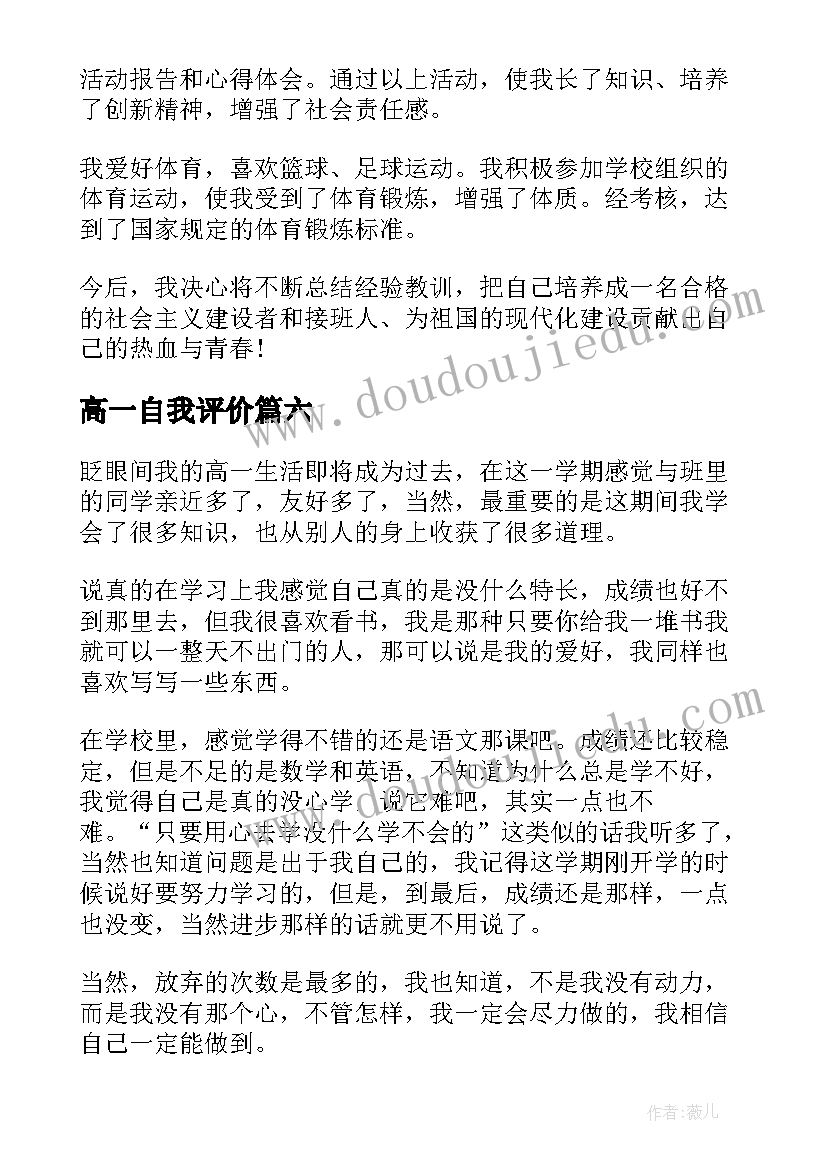 2023年高一自我评价(模板8篇)