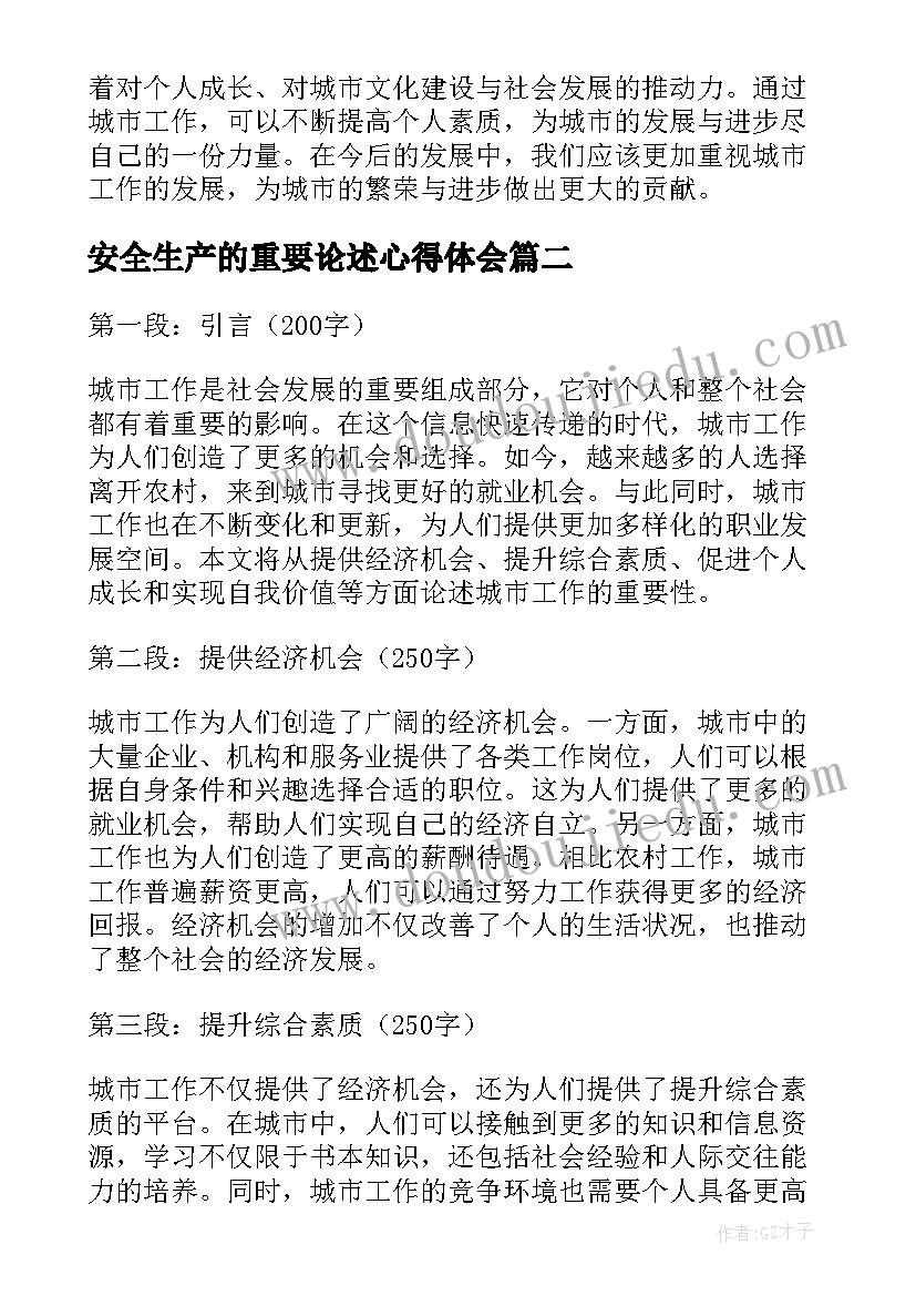 2023年安全生产的重要论述心得体会 城市工作重要论述心得体会(实用9篇)