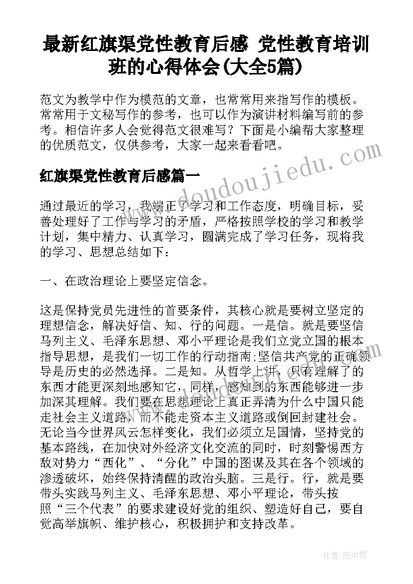 最新红旗渠党性教育后感 党性教育培训班的心得体会(大全5篇)