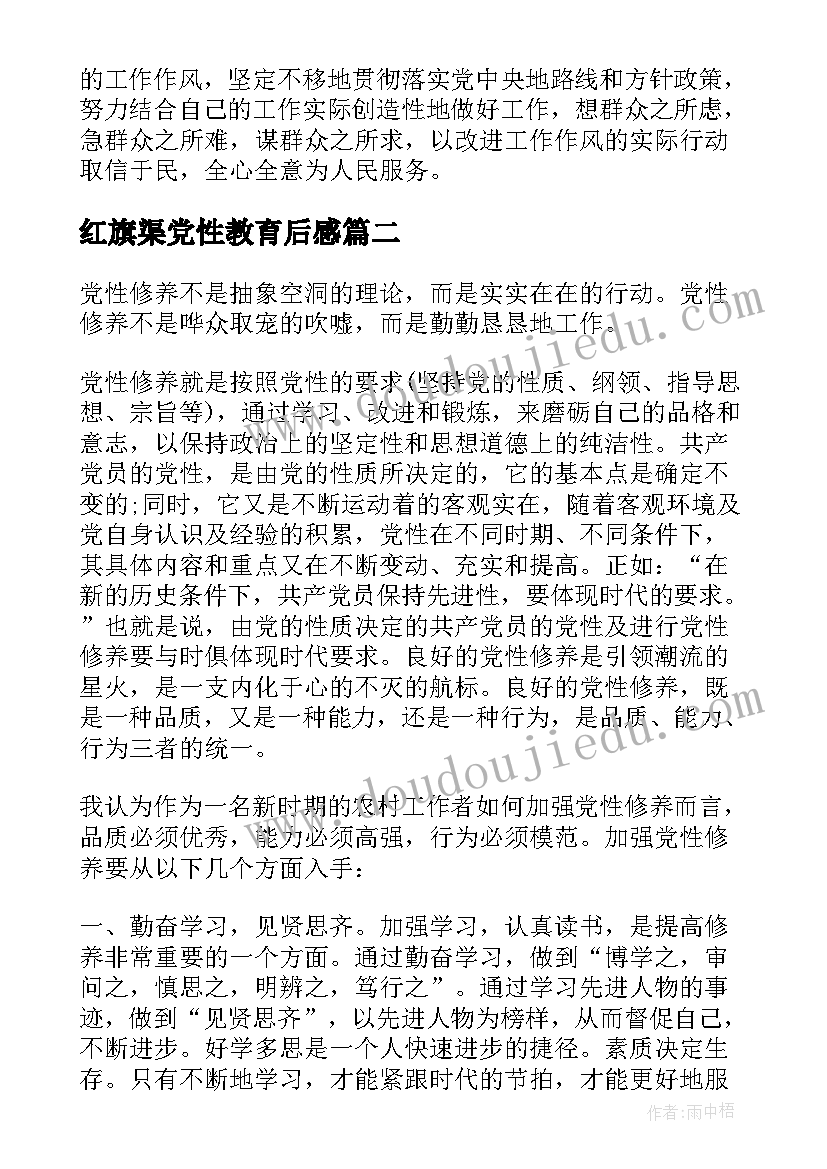 最新红旗渠党性教育后感 党性教育培训班的心得体会(大全5篇)