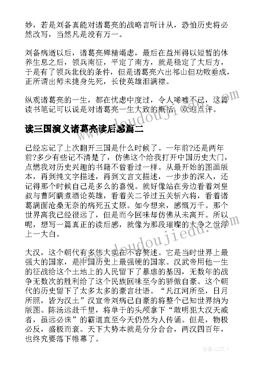 最新读三国演义诸葛亮读后感 三国演义诸葛亮读后感(模板5篇)