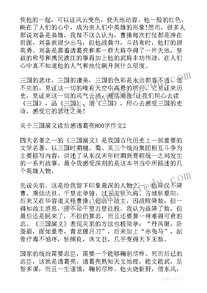 最新读三国演义诸葛亮读后感 三国演义诸葛亮读后感(模板5篇)