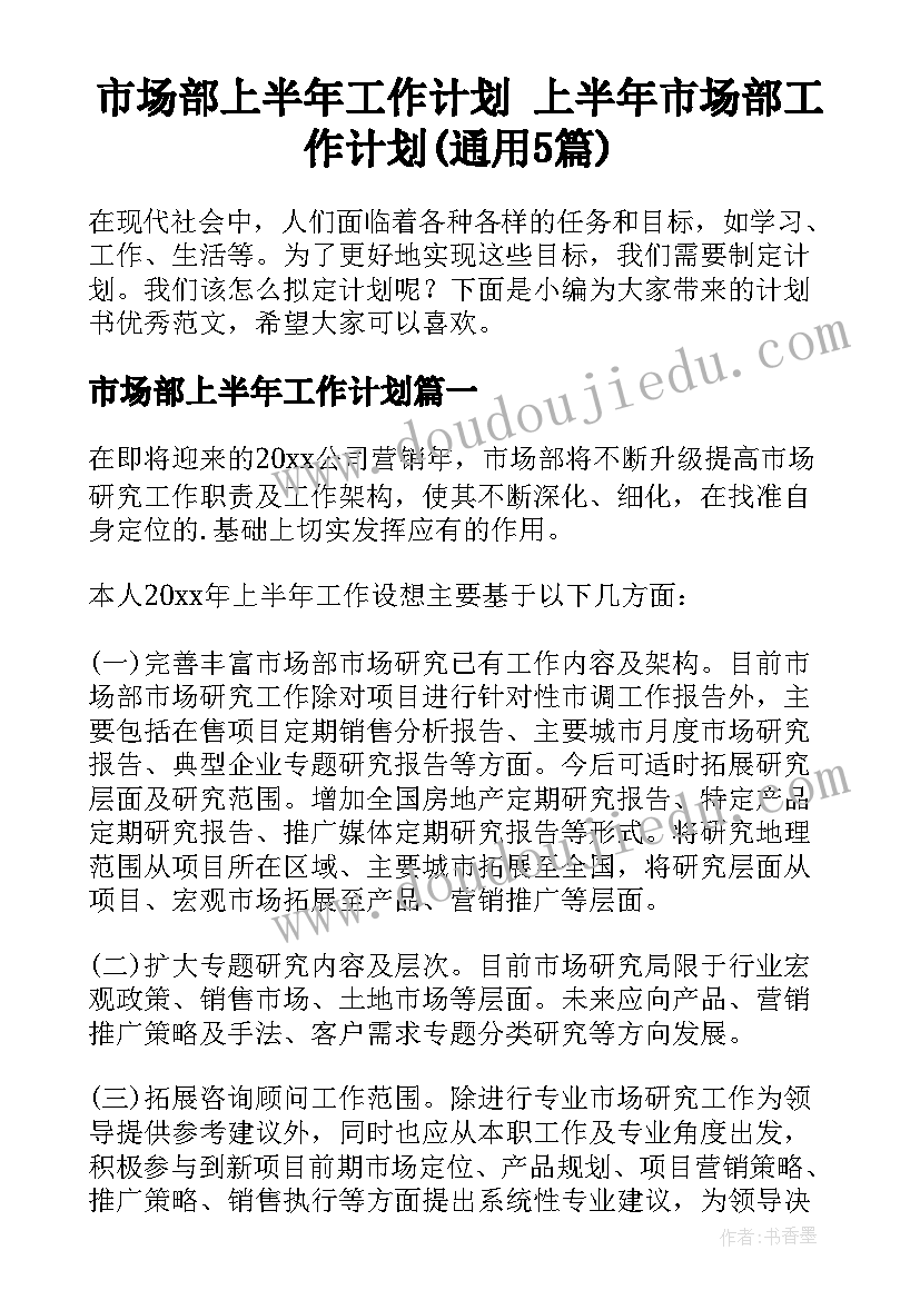 市场部上半年工作计划 上半年市场部工作计划(通用5篇)