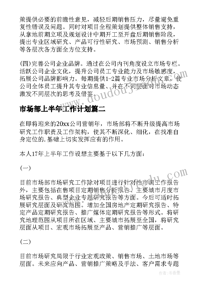 市场部上半年工作计划 上半年市场部工作计划(通用5篇)