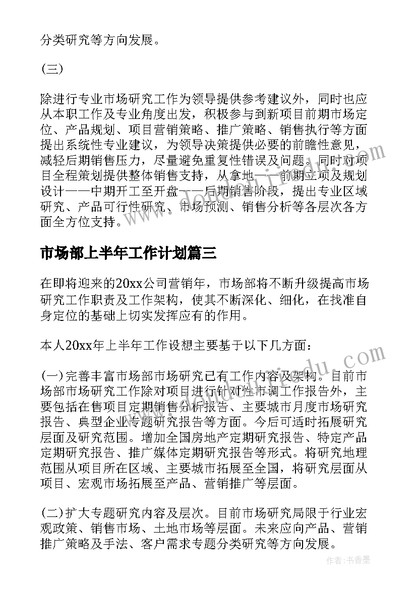 市场部上半年工作计划 上半年市场部工作计划(通用5篇)