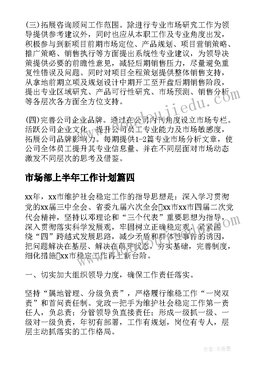 市场部上半年工作计划 上半年市场部工作计划(通用5篇)