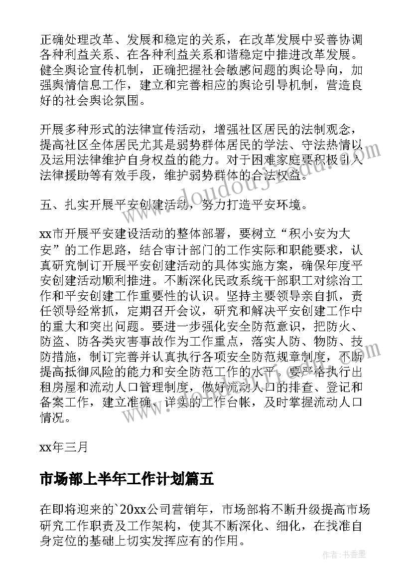 市场部上半年工作计划 上半年市场部工作计划(通用5篇)