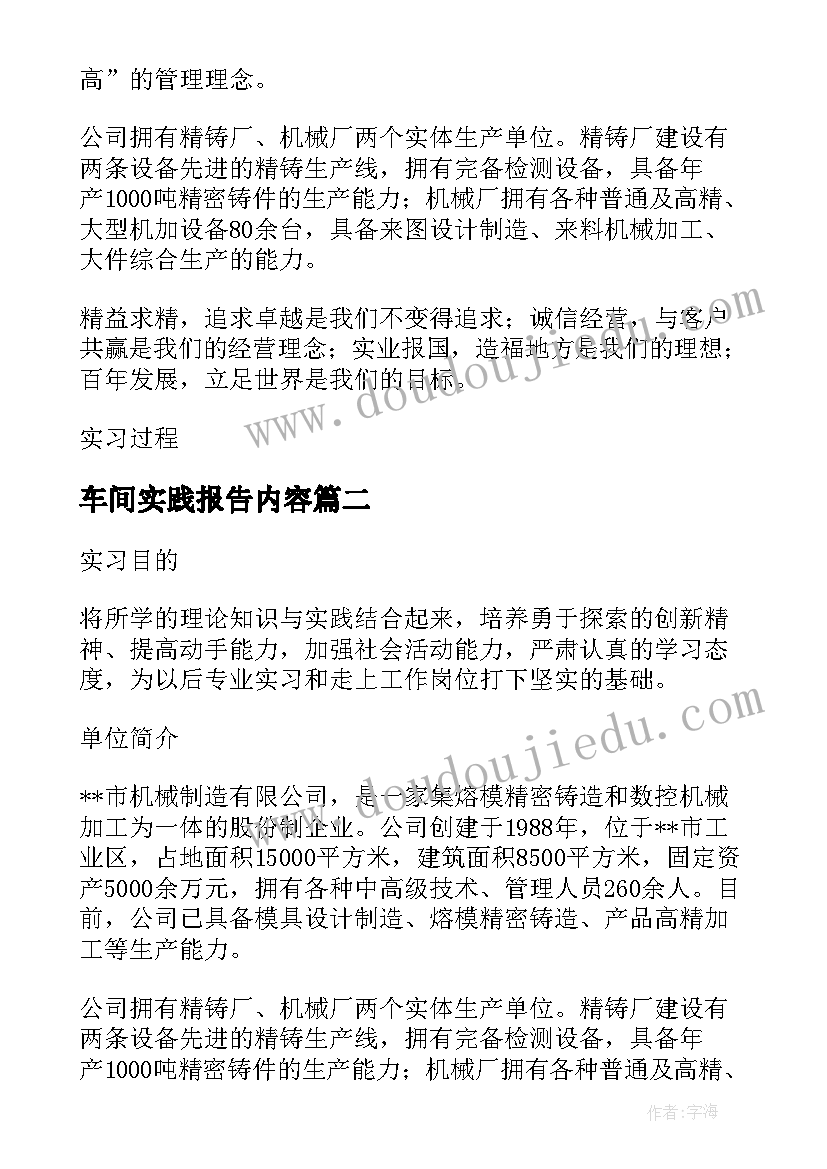 车间实践报告内容(通用8篇)