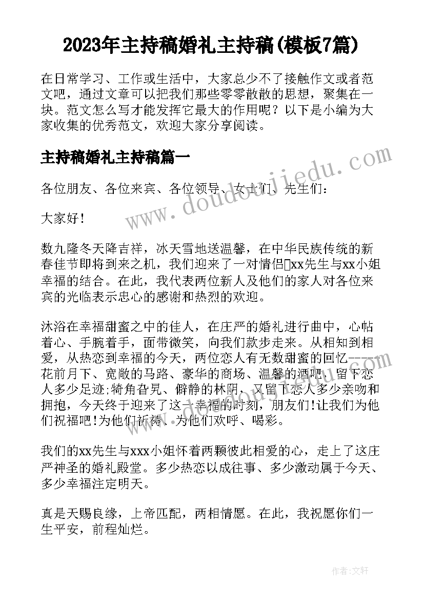 2023年主持稿婚礼主持稿(模板7篇)