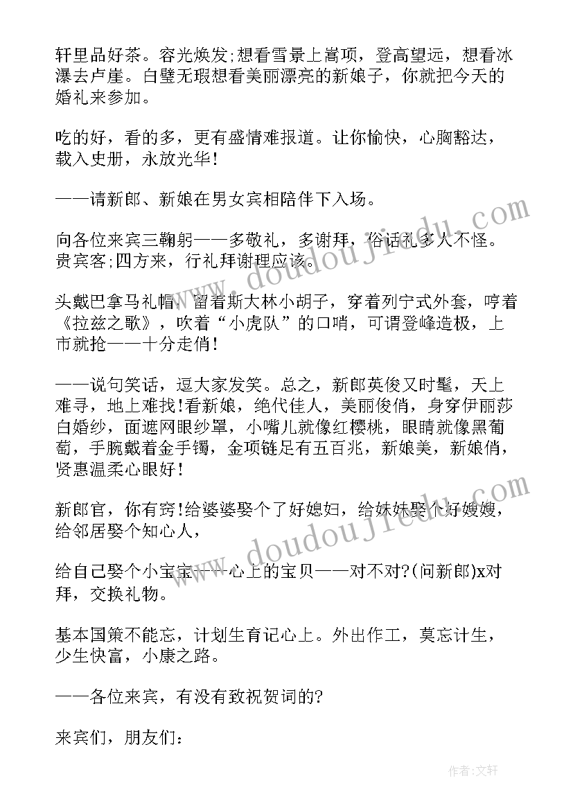 2023年主持稿婚礼主持稿(模板7篇)